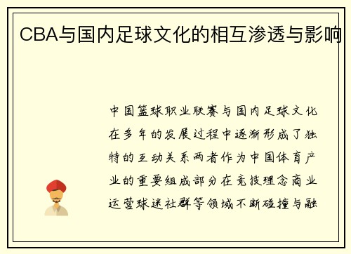 CBA与国内足球文化的相互渗透与影响