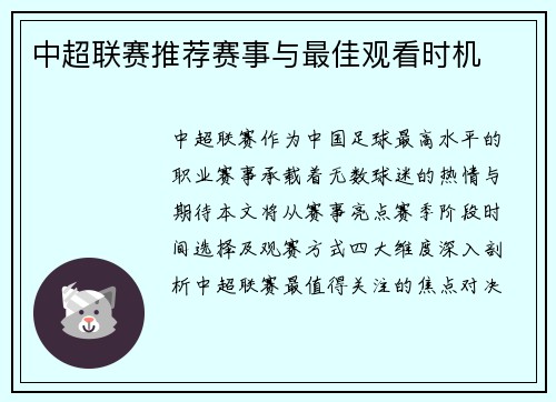 中超联赛推荐赛事与最佳观看时机