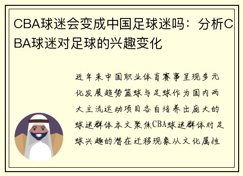 CBA球迷会变成中国足球迷吗：分析CBA球迷对足球的兴趣变化