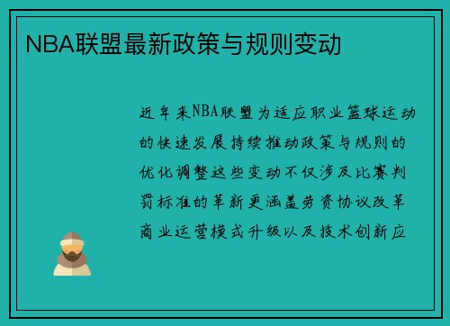 NBA联盟最新政策与规则变动
