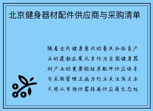 北京健身器材配件供应商与采购清单