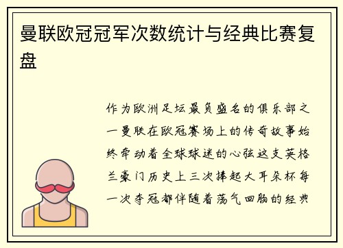 曼联欧冠冠军次数统计与经典比赛复盘