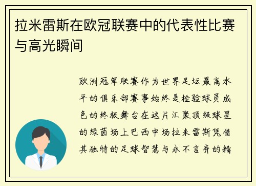 拉米雷斯在欧冠联赛中的代表性比赛与高光瞬间