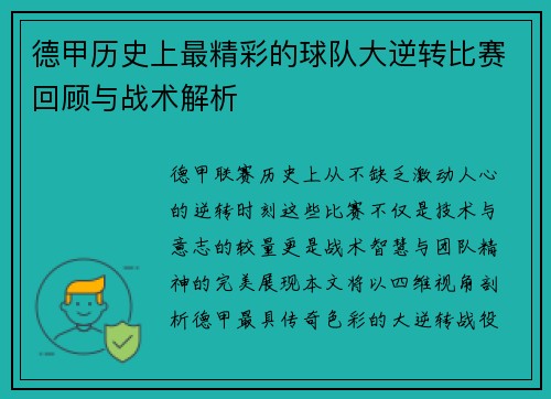 德甲历史上最精彩的球队大逆转比赛回顾与战术解析