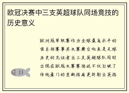 欧冠决赛中三支英超球队同场竞技的历史意义