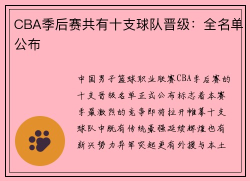 CBA季后赛共有十支球队晋级：全名单公布