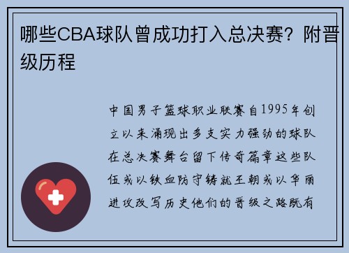 哪些CBA球队曾成功打入总决赛？附晋级历程