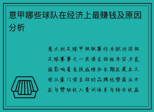 意甲哪些球队在经济上最赚钱及原因分析