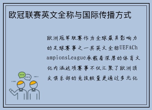 欧冠联赛英文全称与国际传播方式