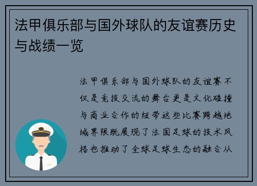 法甲俱乐部与国外球队的友谊赛历史与战绩一览