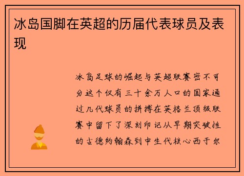 冰岛国脚在英超的历届代表球员及表现