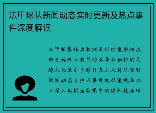 法甲球队新闻动态实时更新及热点事件深度解读