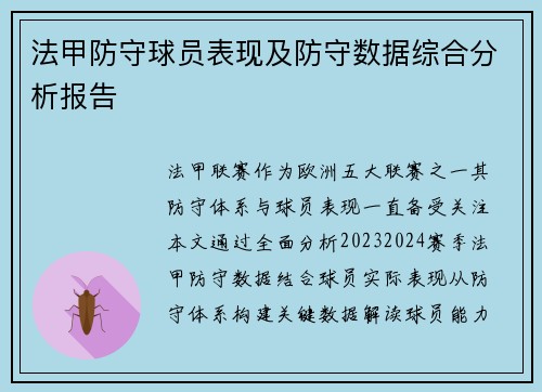 法甲防守球员表现及防守数据综合分析报告