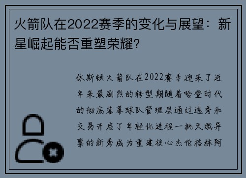 火箭队在2022赛季的变化与展望：新星崛起能否重塑荣耀？