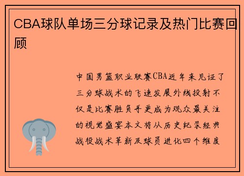 CBA球队单场三分球记录及热门比赛回顾