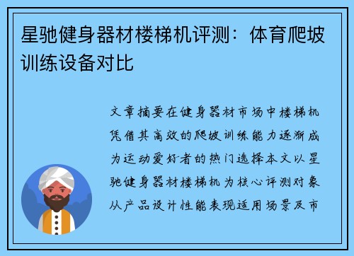 星驰健身器材楼梯机评测：体育爬坡训练设备对比