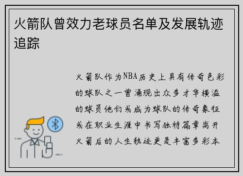火箭队曾效力老球员名单及发展轨迹追踪