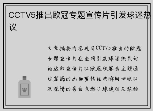 CCTV5推出欧冠专题宣传片引发球迷热议