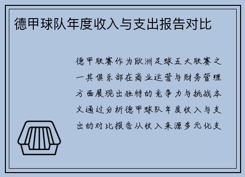 德甲球队年度收入与支出报告对比
