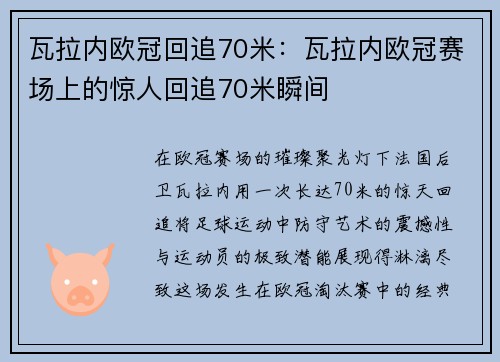 瓦拉内欧冠回追70米：瓦拉内欧冠赛场上的惊人回追70米瞬间