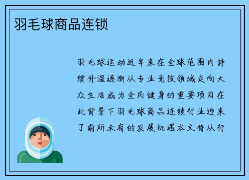 羽毛球商品连锁