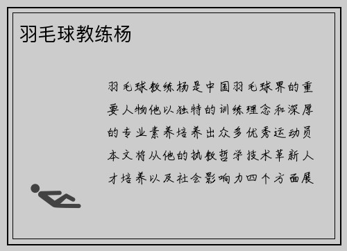 羽毛球教练杨