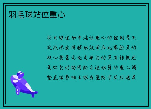 羽毛球站位重心