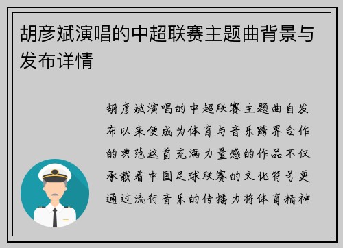 胡彦斌演唱的中超联赛主题曲背景与发布详情