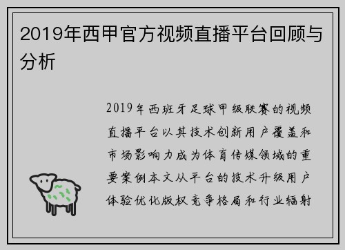 2019年西甲官方视频直播平台回顾与分析