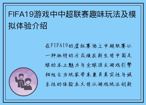 FIFA19游戏中中超联赛趣味玩法及模拟体验介绍