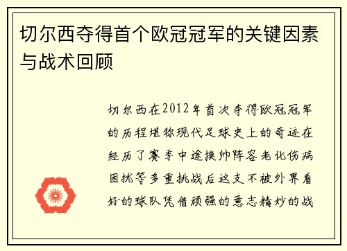 切尔西夺得首个欧冠冠军的关键因素与战术回顾