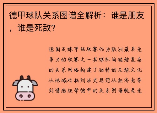 德甲球队关系图谱全解析：谁是朋友，谁是死敌？