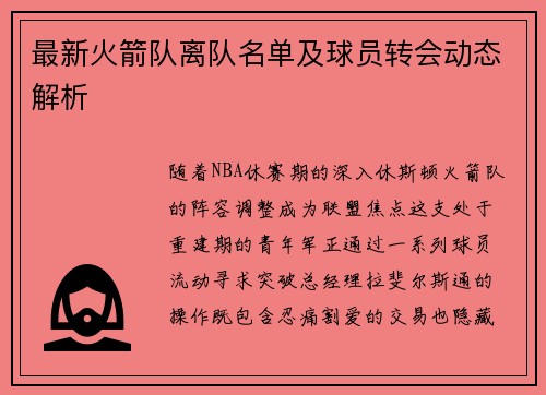 最新火箭队离队名单及球员转会动态解析