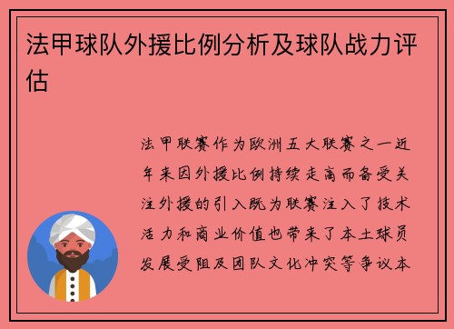 法甲球队外援比例分析及球队战力评估