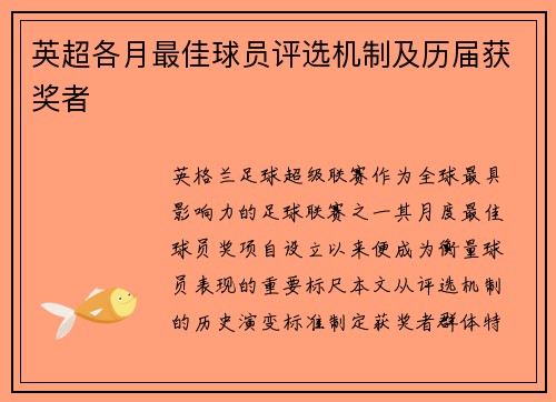 英超各月最佳球员评选机制及历届获奖者