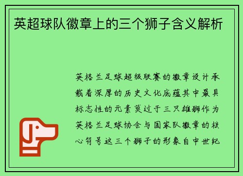 英超球队徽章上的三个狮子含义解析