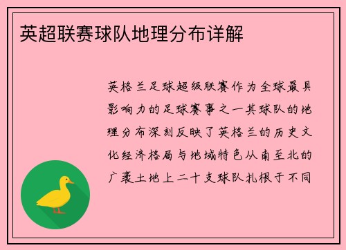 英超联赛球队地理分布详解