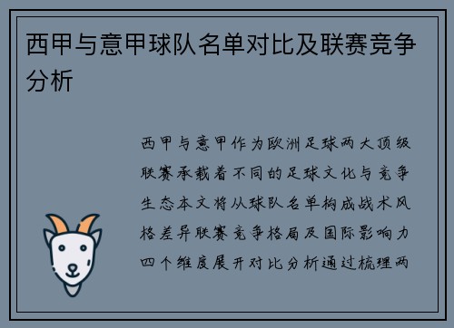 西甲与意甲球队名单对比及联赛竞争分析