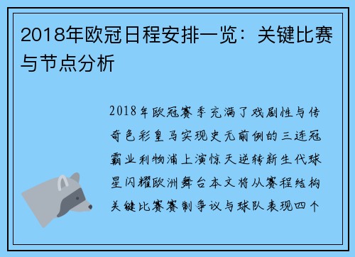 2018年欧冠日程安排一览：关键比赛与节点分析