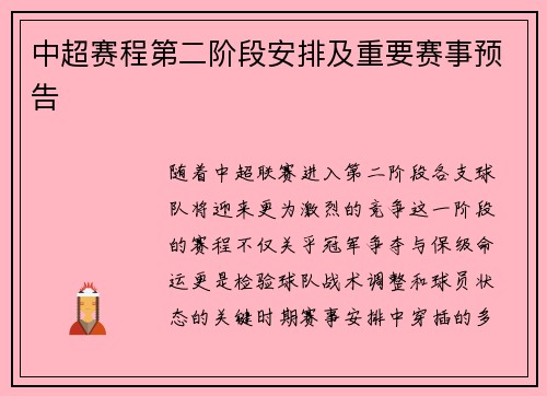 中超赛程第二阶段安排及重要赛事预告