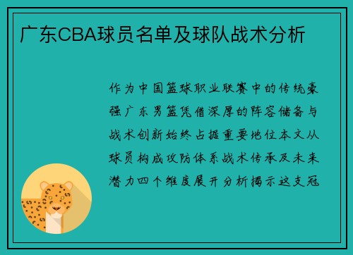 广东CBA球员名单及球队战术分析