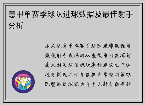 意甲单赛季球队进球数据及最佳射手分析