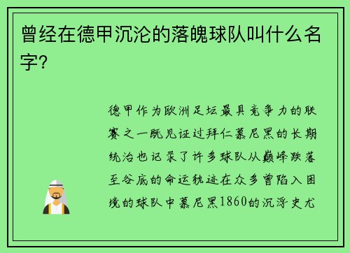 曾经在德甲沉沦的落魄球队叫什么名字？