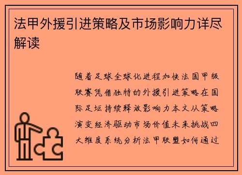 法甲外援引进策略及市场影响力详尽解读