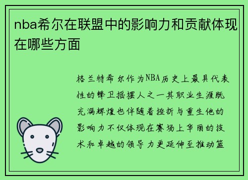 nba希尔在联盟中的影响力和贡献体现在哪些方面