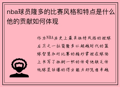 nba球员隆多的比赛风格和特点是什么他的贡献如何体现