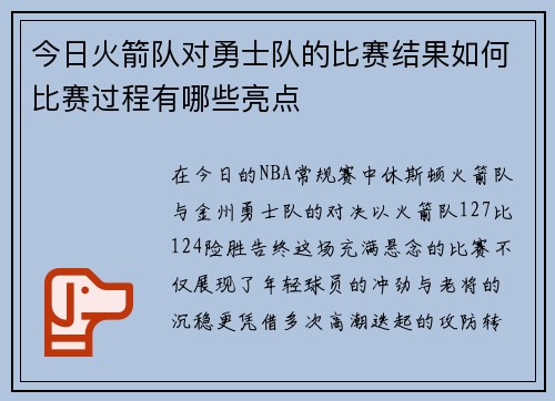今日火箭队对勇士队的比赛结果如何比赛过程有哪些亮点