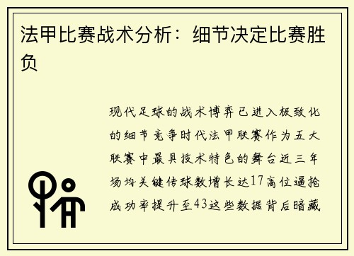 法甲比赛战术分析：细节决定比赛胜负