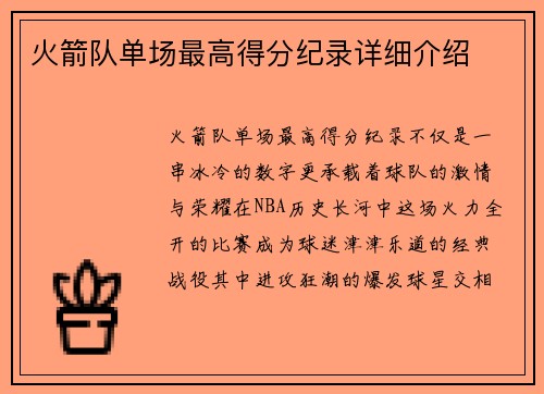 火箭队单场最高得分纪录详细介绍