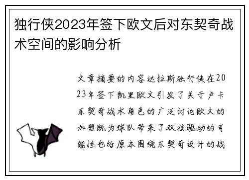独行侠2023年签下欧文后对东契奇战术空间的影响分析